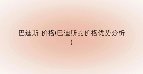 巴迪斯 价格(巴迪斯的价格优势分析)